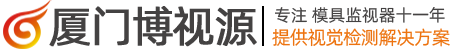 廈門博視源機器視覺技術有限公司